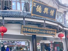 门面-德兴馆(广东路总店)