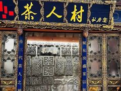 -茶人村·宫廷私厨(奥体印象城店)