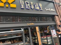 门面-皇冠幸福里动物奶油生日蛋糕(万达店)