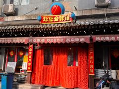 -炒豆合作社(东四总店)