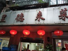 门面-昱德来·天津菜(河西店)