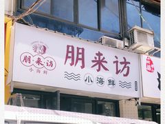 门面-全渔村小海鲜