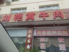 -刘艳黄牛肉(九襄店)