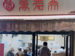 -万寿斋(山阴路店)