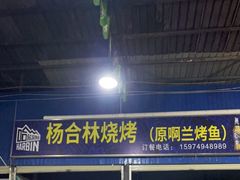 门面-杨合林啊兰烤鱼