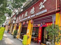 -高子烧鸡公(五里堆路店)