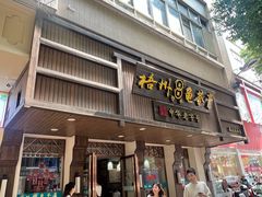 -梧州双钱龟苓膏(丽港航母店)