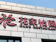 -花家怡园