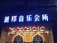 -萧邦音乐会所KTV·蒸汽活海鲜自助(福田店)