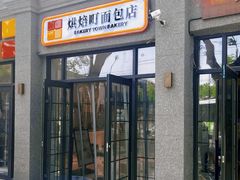 -烘焙町面包店(西四店)