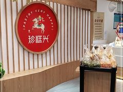 -珍糕兴(三林店)
