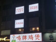 -鸣牌鸡煲(大岭山店)