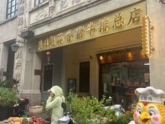 -吴日彪蒜香猪牛排(水巷口店)