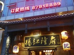 门面-杨记隆府(汉街店)