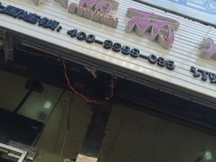 门面-孙丽丽烤猪蹄