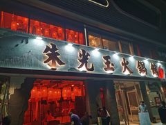 -朱光玉火锅馆(正弘城店)