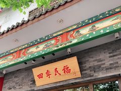 门面-四季民福烤鸭店(王府井灯市口店)