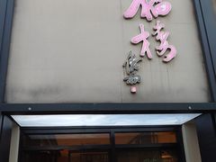 -九福楼大酒店