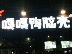 -嘎嘎鸭脑壳(蜀汉路店)