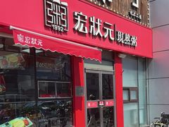 -宏状元现熬粥·京味菜(黄寺大街店)