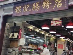 门面-荔银肠粉(广州天河华利路店)