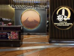 -極上萬膳·日料放题(来福士江景店)