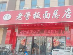 -老管板面(旭安园店)