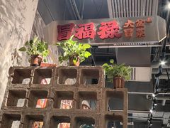 -茶人村·宫廷私厨(奥体印象城店)