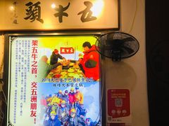 门面-五牛头