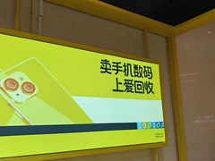 -爱回收·手机维修回收(上海森兰花园城店)