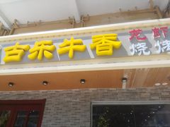 门面-古乐牛香·鲜牛肉牛杂火锅(高新店)