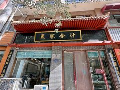 -夏家合汁(天润花园小区店)