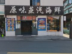 -原味蒸汽海鲜(嵊泗店)