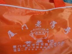 -黄胜记鼓浪屿肉松店(龙头路店)