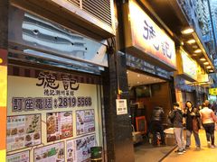 门面-德记潮州菜馆(卑路乍街)