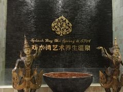 -泉城欧乐堡戏水湾艺术养生温泉