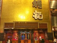 门面-镛记酒家