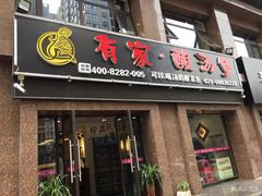 门面-有家·酸汤鱼(土门店)