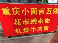 -花市豌杂面(民生路店)