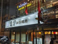 -隐炉和牛烧肉店(群力店)