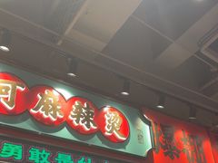 -文立新麻辣烫(合生汇21街区店)