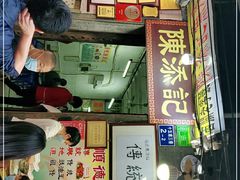-陈添記·祖傳爽鱼皮·西关老字号(广州首店)