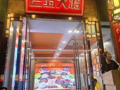 门面-巴蜀大将火锅(太原旗舰店)