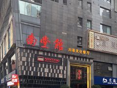 -南堂館川菜文化餐厅(天府店)