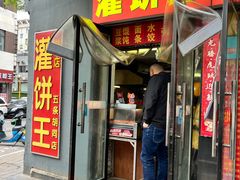 -灌饼王总店(炸烧饼五条胡同店)