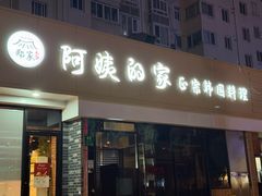 -郑阿姨的家·이모네·韩料&烤肉(武川路店)