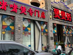 门面-煲煲好(朝阳门店)