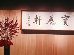 -宝丽轩中餐厅BAOLIXUAN