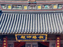 -钦赐仰殿道观