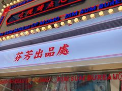门面-墨茉点心局(国金街店)